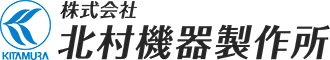 北村機器製作所
