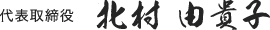 代表取締役　北村直樹